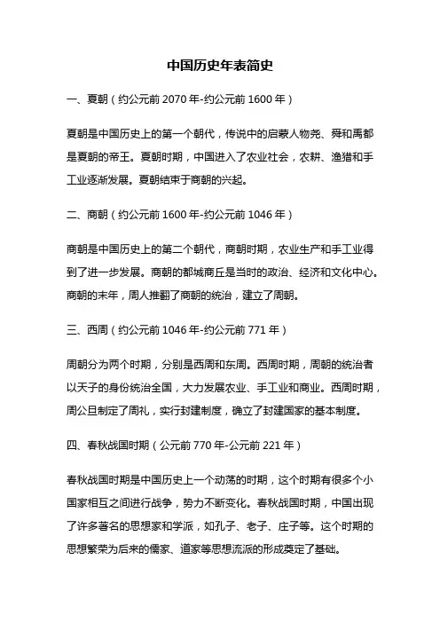 中国历史年表简史