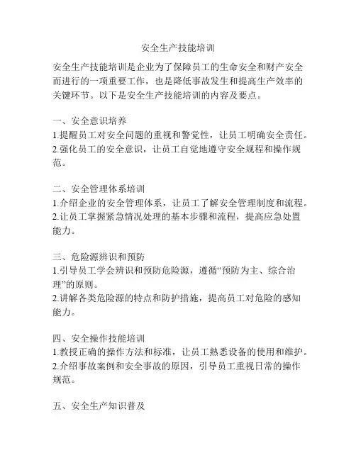 安全生产技能培训