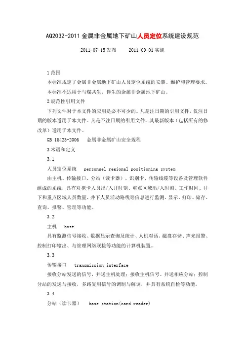 《金属非金属地下矿山人员定位系统建设规范》(AQ2032-2011)
