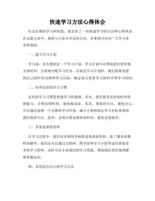 快速学习方法心得体会