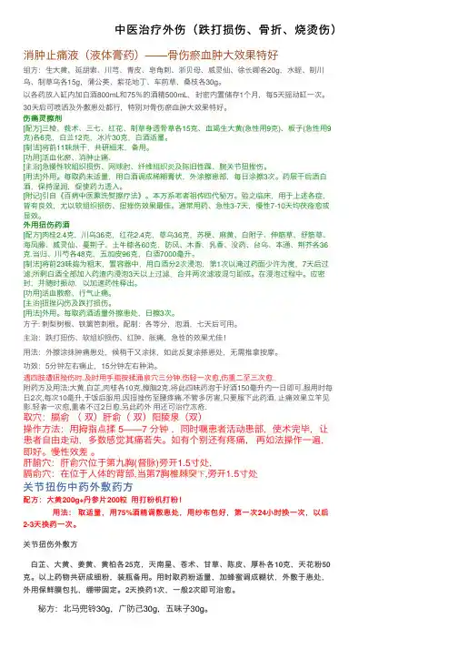 中医治疗外伤（跌打损伤、骨折、烧烫伤）