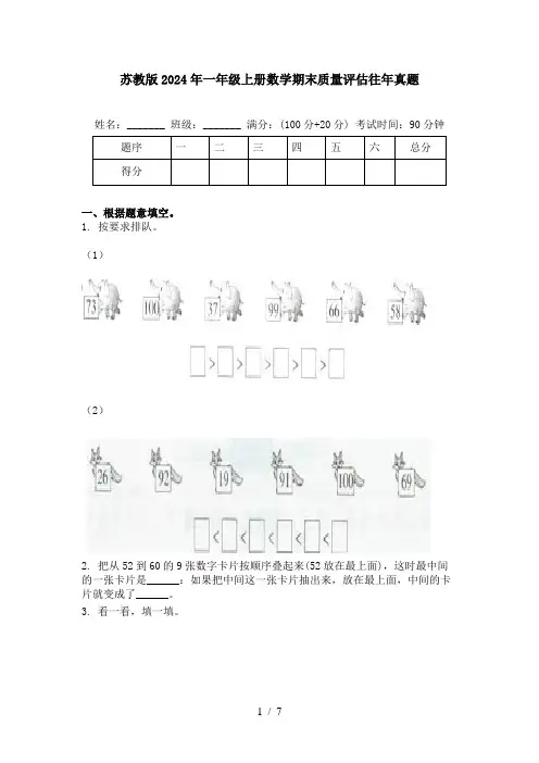 苏教版2024年一年级上册数学期末质量评估往年真题