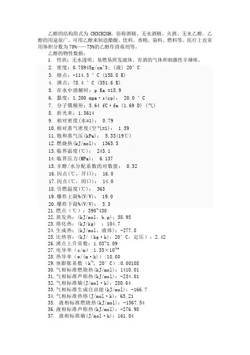 乙醇的基本特性