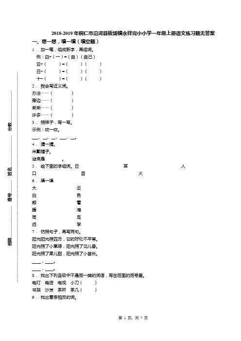 2018-2019年铜仁市沿河县板场镇永祥完小小学一年级上册语文练习题无答案