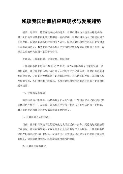 浅谈我国计算机应用现状与发展趋势