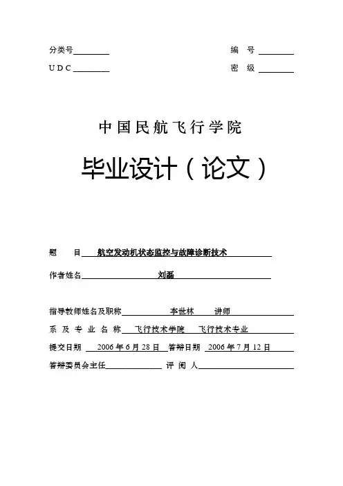 航空发动机状态监控与故障诊断技术