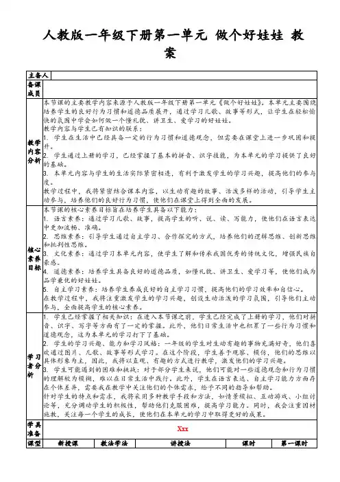 人教版一年级下册第一单元做个好娃娃教案