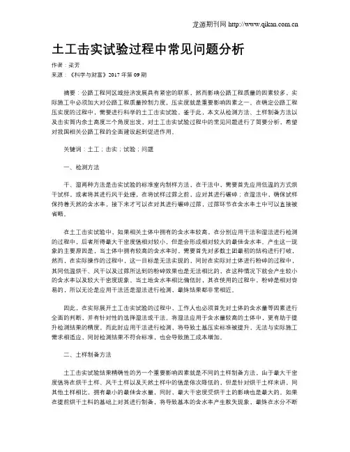 土工击实试验过程中常见问题分析