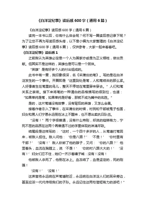《白洋淀纪事》读后感600字（通用6篇）