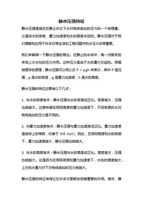 静水压强特征