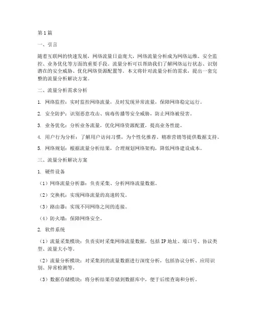 流量分析解决方案(3篇)