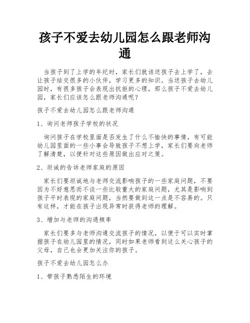 孩子不爱去幼儿园怎么跟老师沟通
