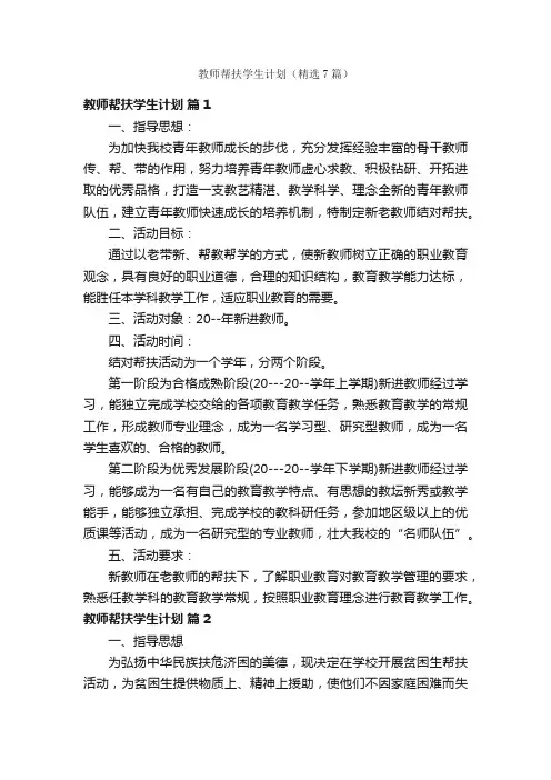 教师帮扶学生计划（精选7篇）