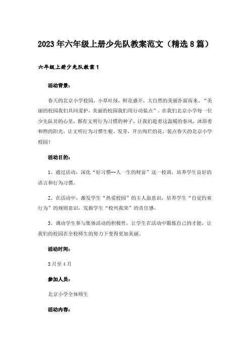 2023年六年级上册少先队教案范文（精选8篇）