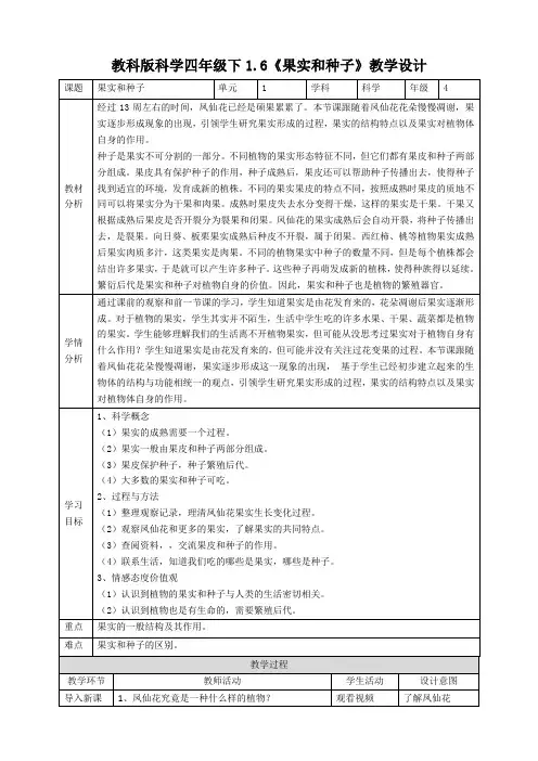 新教科版四年级科学下册1.6《果实和种子》教案