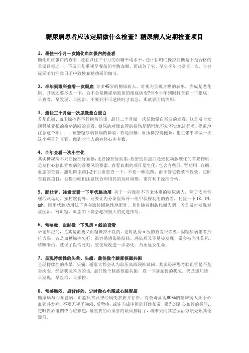 糖尿病患者应该定期做什么检查？糖尿病人定期检查项目