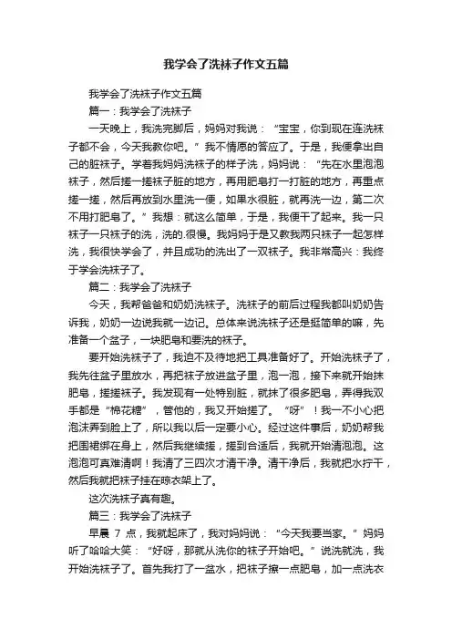 我学会了洗袜子作文五篇
