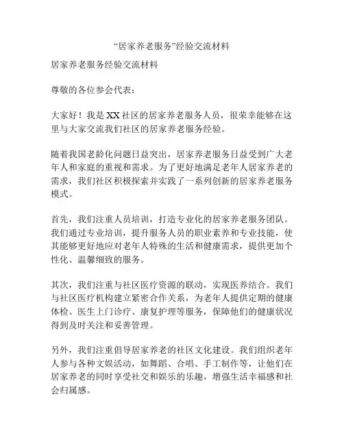“居家养老服务”经验交流材料