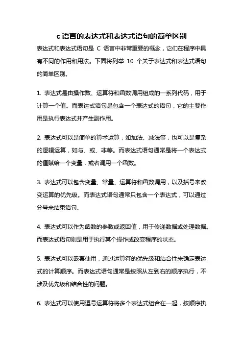 c语言的表达式和表达式语句的简单区别