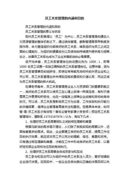 员工关系管理的内涵和目的