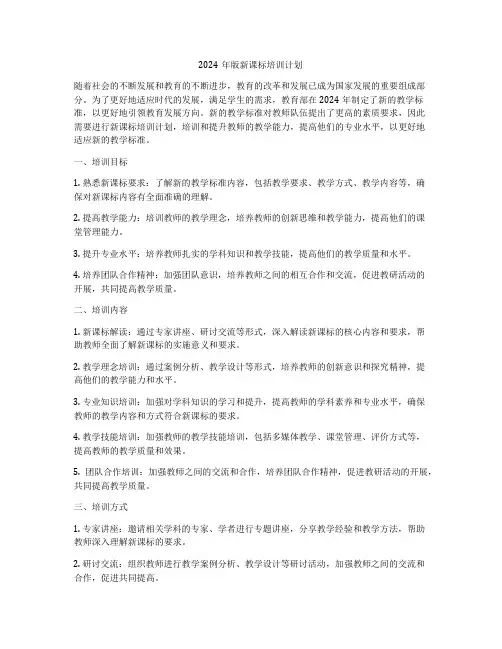 2024年版新课标培训计划