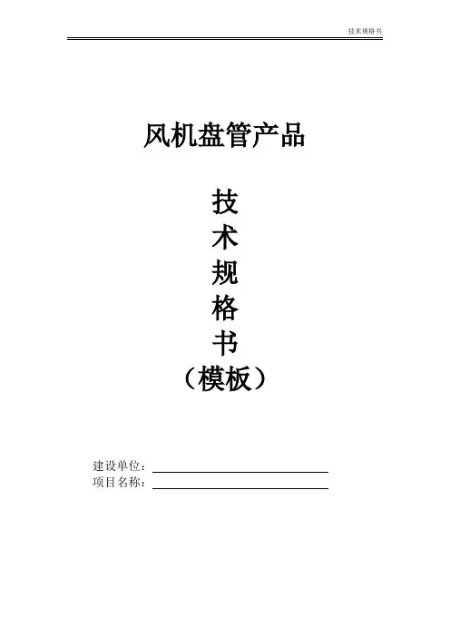 风机盘管-采购技术规格书(模板)