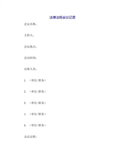法律法规会议记录