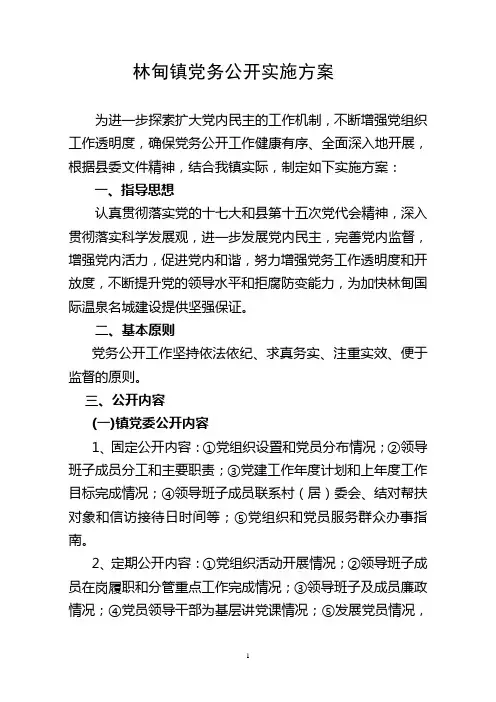 林甸镇党务公开实施方案