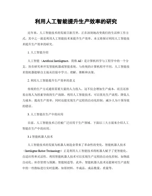 利用人工智能提升生产效率的研究