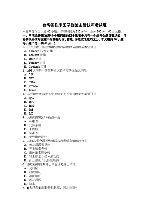 台湾省临床医学检验主管技师考试题