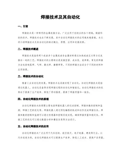 焊接技术及其自动化
