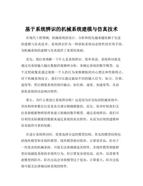 基于系统辨识的机械系统建模与仿真技术
