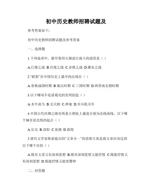 初中历史教师招聘试题及