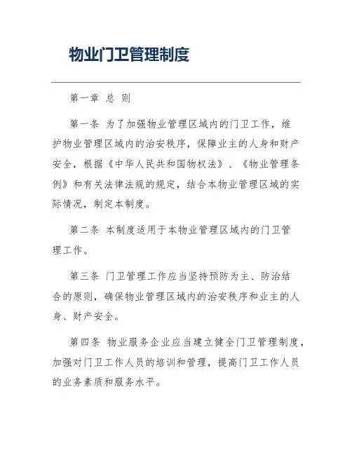 物业门卫管理制度