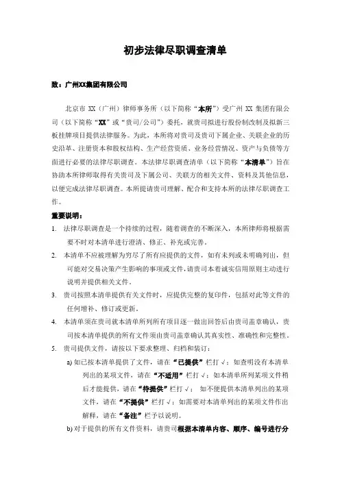 新三板法律尽职调查清单