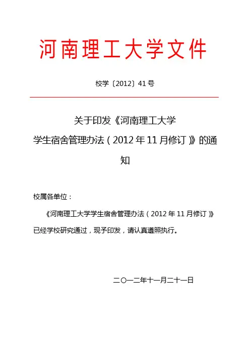 河南理工大学学生宿舍管理办法