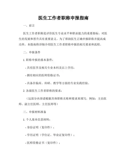 医生工作者职称申报指南