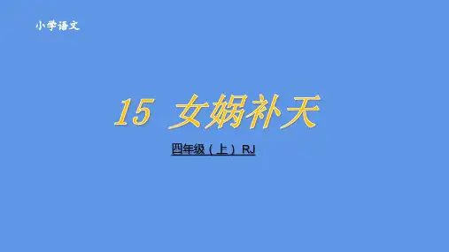 部编版四年级上册语文15女娲补天课件PPT24页.pptx