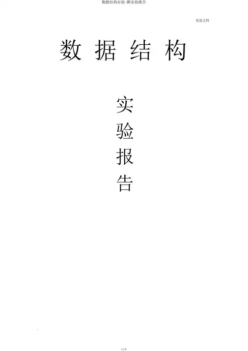 数据结构实验—图实验报告