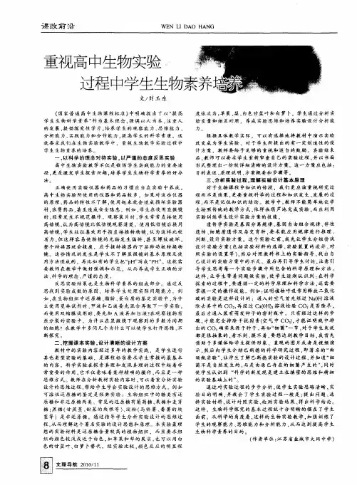 重视高中生物实验过程中学生生物素养培养