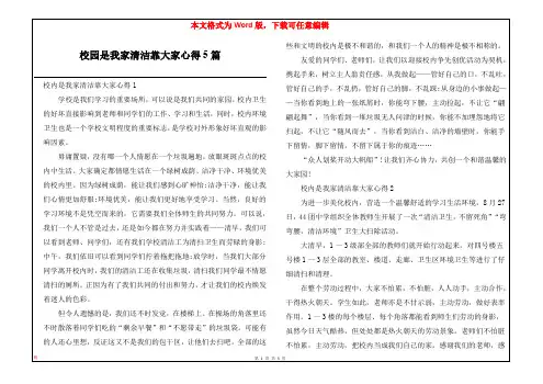 校园是我家清洁靠大家心得5篇