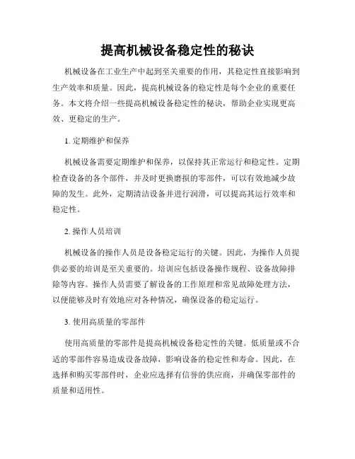 提高机械设备稳定性的秘诀
