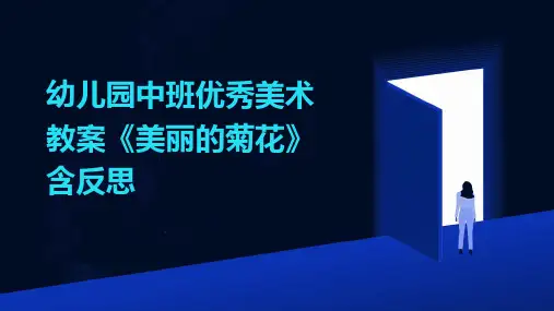 幼儿园中班优秀美术教案《美丽的菊花》含反思