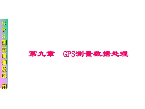 第九章--GPS测量数据处理