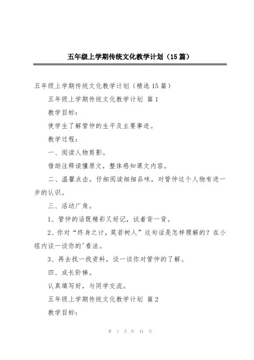 五年级上学期传统文化教学计划(15篇)