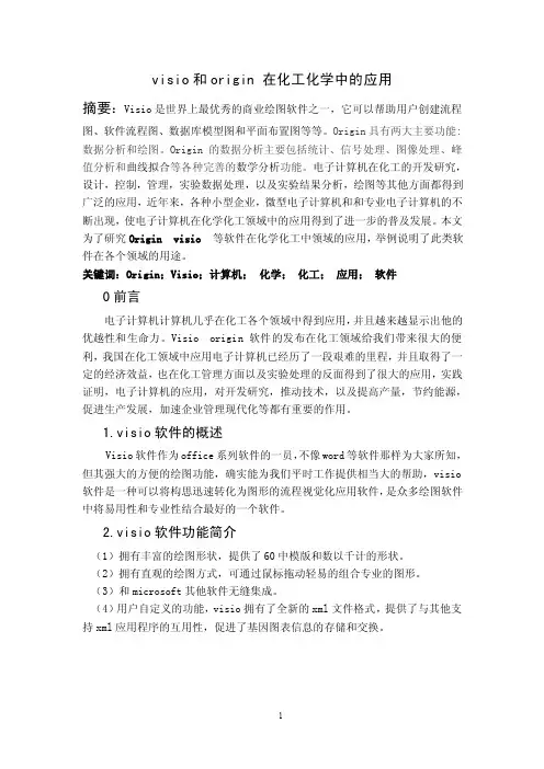 visio和origin在化工化学中的应用