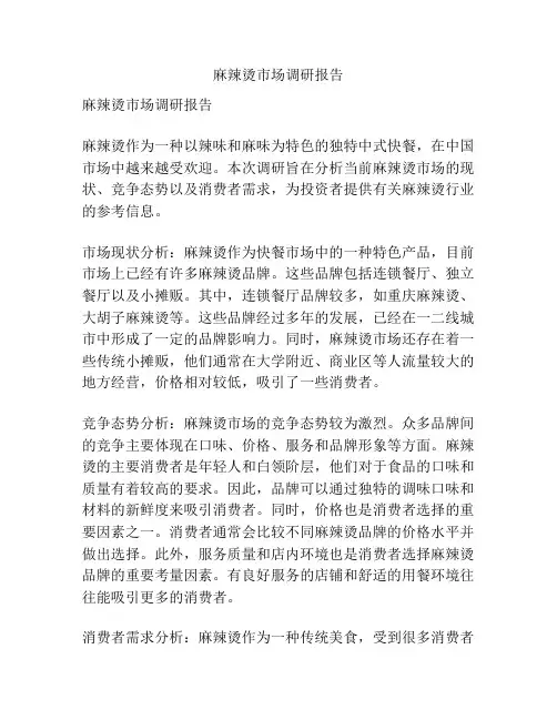 麻辣烫市场调研报告
