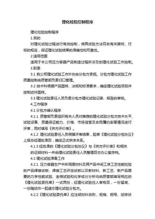 理化检验控制程序