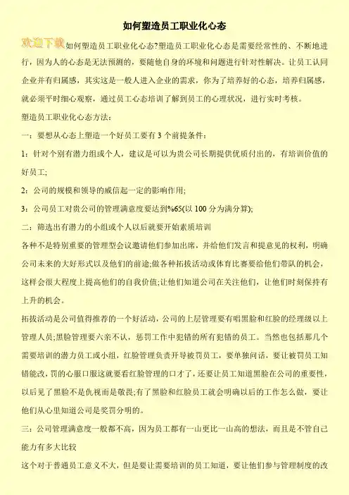 如何塑造员工职业化心态