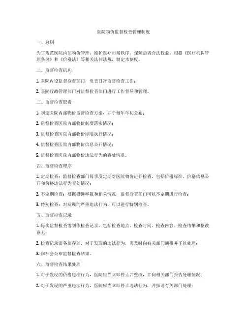 医院物价监督检查管理制度